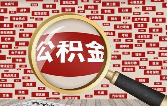 公积金可以提取吗-河池公积金代办平台